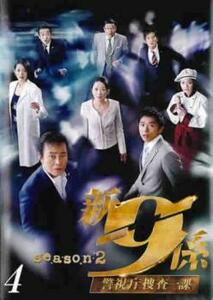 新 警視庁捜査一課9係 シーズン2 Vol.4(第7話、第8話) レンタル落ち 中古 DVD
