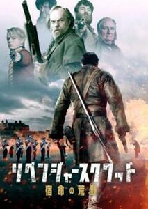 ケース無::bs::リベンジャー・スクワッド 宿命の荒野 レンタル落ち 中古 DVD