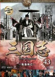 ケース無::bs::三国志 第7部 危急存亡 43(第84話～第85話) レンタル落ち 中古 DVD