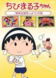 bs::ちびまる子ちゃん 家族会議をしよう の巻 中古 DVD