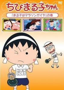 ちびまる子ちゃん まる子はマラソンがイヤ の巻 中古 DVD