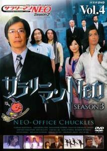 サラリーマンNEO Season 3 Vol.4 レンタル落ち 中古 DVD