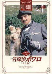 名探偵ポワロ 完全版 27 レンタル落ち 中古 DVD