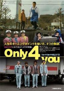 【ご奉仕価格】bs::Only 4 you レンタル落ち 中古 DVD