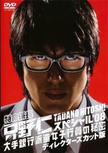 【ご奉仕価格】特命係長 只野仁 スペシャル’08 大銀行派遣女子行員の秘密 ディレクターズカット版 レンタル落ち 中古 DVD