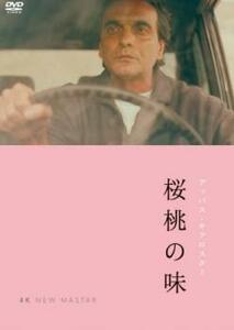 【ご奉仕価格】桜桃の味 ニューマスター版【字幕】 レンタル落ち 中古 DVD