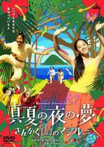 【ご奉仕価格】bs::真夏の夜の夢 さんかく山のマジルー レンタル落ち 中古 DVD