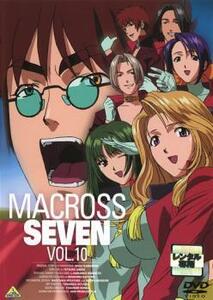 【ご奉仕価格】マクロス7 10(第37話～第40話) レンタル落ち 中古 DVD