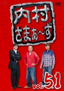 【ご奉仕価格】内村さまぁ～ず 51 レンタル落ち 中古 DVD