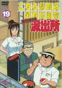 【ご奉仕価格】bs::こちら葛飾区亀有公園前派出所 両さん奮闘編 19 レンタル落ち 中古 DVD