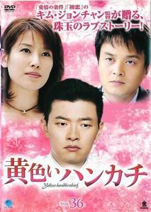 ケース無::bs::黄色いハンカチ 36(第142話～第145話)【字幕】 レンタル落ち 中古 DVD