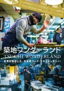 築地ワンダーランド TSUKIJI WONDERLAND レンタル落ち 中古 DVD