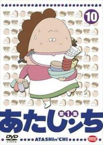 あたしンち 第1集 10 レンタル落ち 中古 DVD