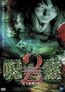 【ご奉仕価格】bs::心霊ミステリーファイル 呪霊 2 殺人現場の呪い レンタル落ち 中古 DVD