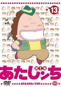 【ご奉仕価格】あたしンち 第1集 13 レンタル落ち 中古 DVD