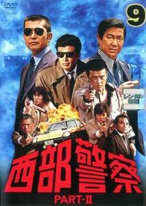 【ご奉仕価格】西部警察 PART- II 第9巻(第33話～第36話) レンタル落ち 中古 DVD