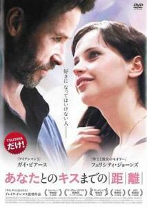 【ご奉仕価格】あなたとのキスまでの距離 レンタル落ち 中古 DVD