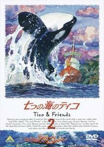 【ご奉仕価格】七つの海のティコ Tico＆Friends 2 レンタル落ち 中古 DVD