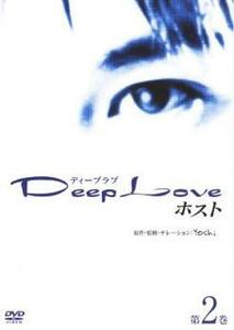 ケース無::【ご奉仕価格】Deep Love ドラマ版 ホスト 第2巻 レンタル落ち 中古 DVD