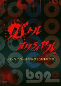 【ご奉仕価格】バトルオワライヤル バッファロー吾郎 芸歴20周年記念版 レンタル落ち 中古 DVD