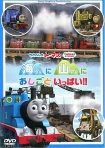 【ご奉仕価格】bs::きかんしゃトーマス 海に 山に おしごといっぱい!! 中古 DVD