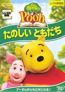 ケース無::【ご奉仕価格】The Book of Pooh ザ・ブック・オブ・プー たのしいともだち レンタル落ち 中古 DVD