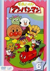 【ご奉仕価格】それいけ!アンパンマン ’99 6 レンタル落ち 中古 DVD