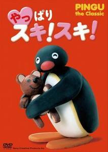 やっぱり スキ! スキ! PINGU the Classic DVD