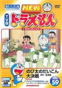 ケース無::【ご奉仕価格】NEW TV版 ドラえもん 59 レンタル落ち 中古 DVD