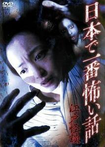 ts::日本で一番怖い話 江戸怪談 レンタル落ち 中古 DVD