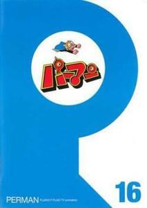 ts::パーマン 16(第181話～第192話) レンタル落ち 中古 DVD