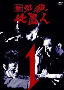 【ご奉仕価格】bs::新 必殺仕置人 1(第1話～第3話) レンタル落ち 中古 DVD