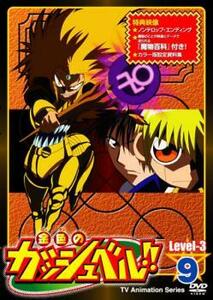 ケース無::【ご奉仕価格】金色のガッシュベル!! Level 3 9 レンタル落ち 中古 DVD