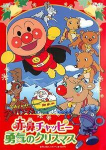 【ご奉仕価格】それいけ!アンパンマン 赤鼻チャッピー 勇気のクリスマス レンタル落ち 中古 DVD