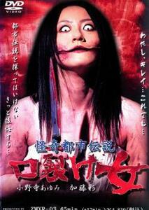 【ご奉仕価格】bs::怪奇都市伝説 口裂け女 レンタル落ち 中古 DVD