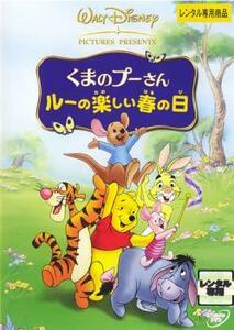 【ご奉仕価格】くまのプーさん ルーの楽しい春の日 レンタル落ち 中古 DVD