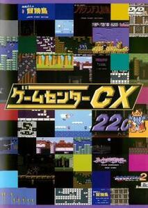 【ご奉仕価格】ゲームセンターCX 22.0 レンタル落ち 中古 DVD