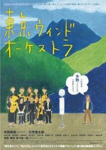 東京ウィンドオーケストラ レンタル落ち 中古 DVD