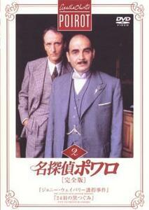 名探偵ポワロ 完全版 2 レンタル落ち 中古 DVD