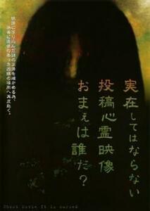 ケース無::【ご奉仕価格】実在してはならない…投稿心霊映像 お前は誰だ? レンタル落ち 中古 DVD