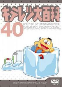 【ご奉仕価格】キテレツ大百科 40(第313回～第320回) 中古 DVD