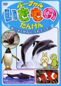 ケース無::【ご奉仕価格】バーチャル いきもの たんけん すいぞくかんにつれてって!! レンタル落ち 中古 DVD