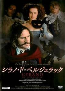 【ご奉仕価格】シラノ・ド・ベルジュラック ジェラール・ドパルデュー HDマスター【字幕】 レンタル落ち 中古 DVD