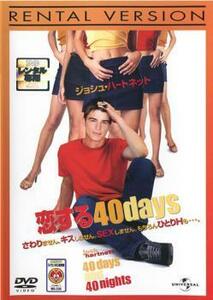 ケース無::【ご奉仕価格】恋する40days レンタル落ち 中古 DVD
