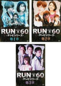 【ご奉仕価格】bs::RUN60 テレビシリーズ 全3枚 第1話～第9話 最終 レンタル落ち 全巻セット 中古 DVD