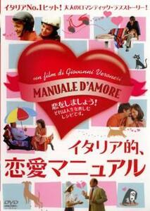 ケース無::【ご奉仕価格】イタリア的、恋愛マニュアル レンタル落ち 中古 DVD