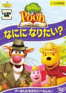 【ご奉仕価格】The Book of Pooh ザ・ブック・オブ・プー なにになりたい? レンタル落ち 中古 DVD