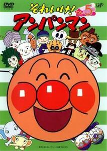 【ご奉仕価格】それいけ!アンパンマン ’05 5 レンタル落ち 中古 DVD