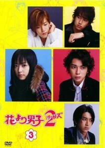 【ご奉仕価格】花より男子 2 リターンズ 3巻(第4話～第5話) レンタル落ち 中古 DVD