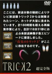 【ご奉仕価格】TRICK トリック 2 超完全版 5(第10話～最終話) レンタル落ち 中古 DVD